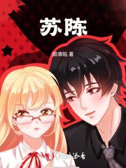 苏陈