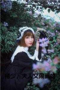 褚少，夫人又闹离婚了+后续+