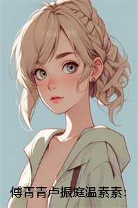 傅青青卢振庭温素素:结局+番外现已上架 傅青青卢振庭温素素:结局+番外现已上架