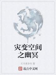 灾变空间之幽冥 灾变空间之幽冥