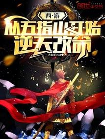 西游:从五指山开始逆天改命 西游:从五指山开始逆天改命