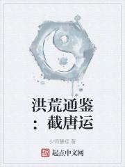 洪荒通鉴：截唐运