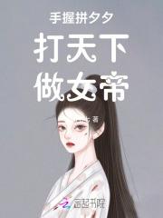 手握拼夕夕，打天下，做女帝