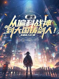 重生：从偏科战神到大国铸剑人！