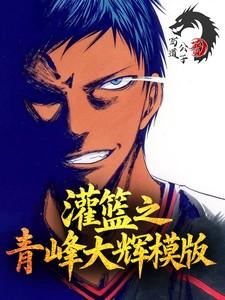 灌篮之青峰大辉模板