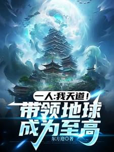 一人：我天道！带领地球成为至高