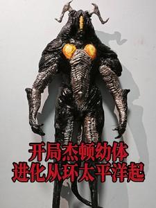 开局杰顿幼体，进化从环太平洋起