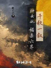千秋一叙：神女她媚杀六界