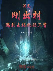 洪荒:我瑶池太子普渡苦难女仙 洪荒:我瑶池太子普渡苦难女仙