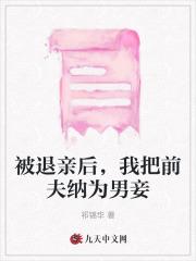 被退亲后，我把前夫纳为男妾