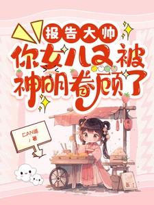 报告大帅，你女儿又被神明眷顾了