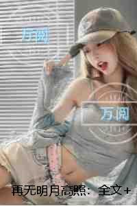 再无明月高照：全文+后续+结局