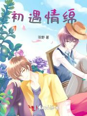 初遇情绵