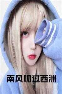 南风吻过西洲