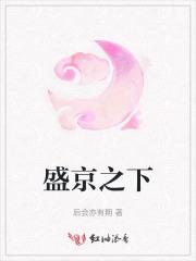 盛京之下