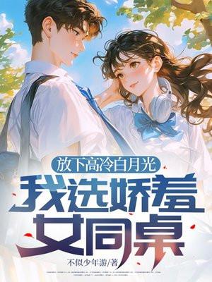 放下高冷白月光，我选娇羞女同桌