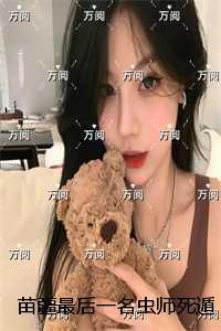 苗疆最后一名虫师死遁后，圣女悔疯了：结局+番外