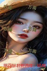 落花辞君别流年：结局+番外