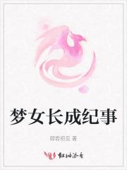 梦女长成纪事