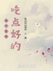 我只是想吃点好的 我只是想吃点好的