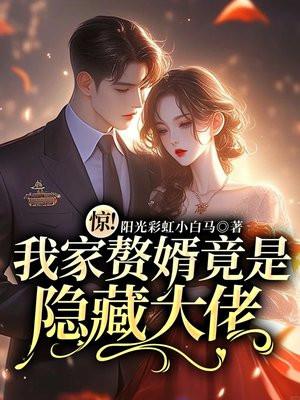 惊！我家赘婿竟是隐藏大佬