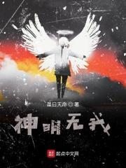 神明无我