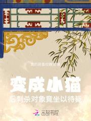 变成小猫后,刺杀对象竟坐以待毙