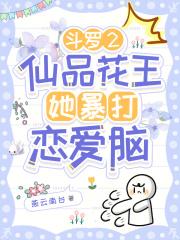 斗罗2：仙品花王她暴打恋爱脑
