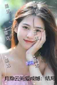 月隐云间爱成憾:结局+番外抖音新书 月隐云间爱成憾:结局+番外抖音新书