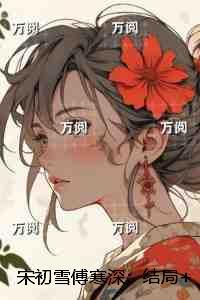 宋初雪傅寒深:结局+番外 宋初雪傅寒深:结局+番外