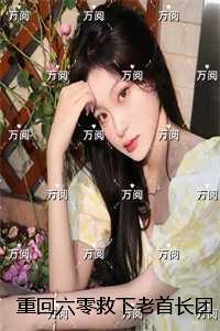 重回六零救下老首长团长老公慌了：结局+番外高分言情