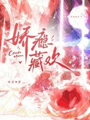 娇瘾藏欢 娇瘾藏欢