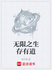 无限之生存有道 无限之生存有道
