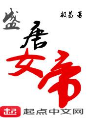 盛唐女帝 盛唐女帝