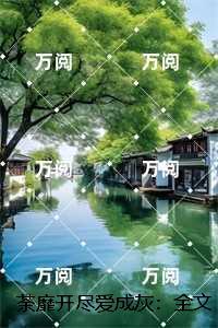 荼靡开尽爱成灰：+后续，乔曦念贺屿深