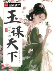 玉谋天下 玉谋天下