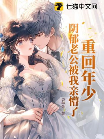 重回年少，阴郁老公被我亲懵了