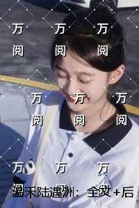 温禾陆遇洲：+后续极佳剧情