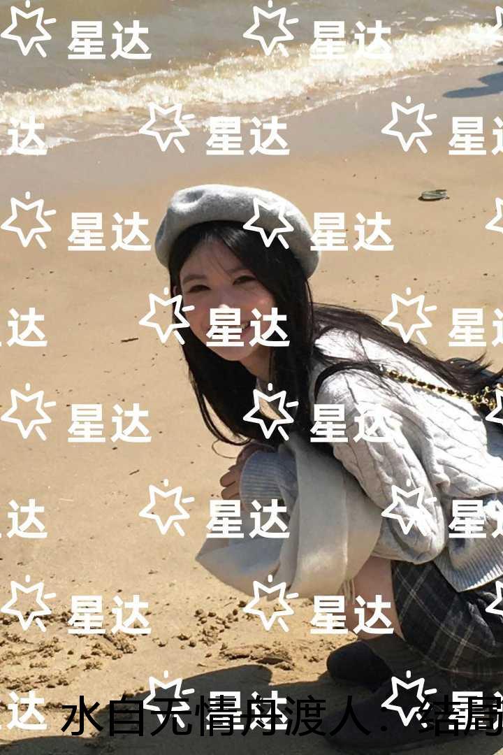 水自无情舟渡人：结局+番外在线品鉴