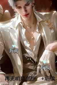 再无明月高照：+后续+结局爱恨纠葛