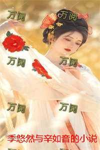 季悠然与辛如音的：+后续+番外