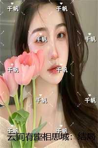 云间有座相思城：结局+番外独家出品