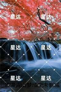 雪漫青山梦成空：结局+番外言情作品