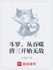 斗罗,从吞噬唐三开始无敌 斗罗,从吞噬唐三开始无敌