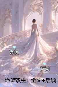 绝望双生：+后续+结局