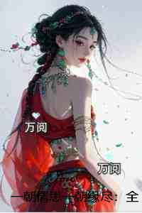 一朝情思一朝缘尽：全文+后续+结局