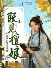 既见檀娘 既见檀娘