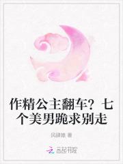 作精公主翻车？七个美男跪求别走
