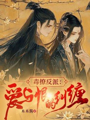 毒撩反派:爱与恨的纠缠 毒撩反派:爱与恨的纠缠