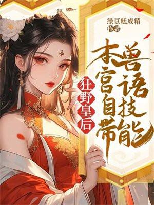 狂野皇后:本宫自带兽语技能 狂野皇后:本宫自带兽语技能